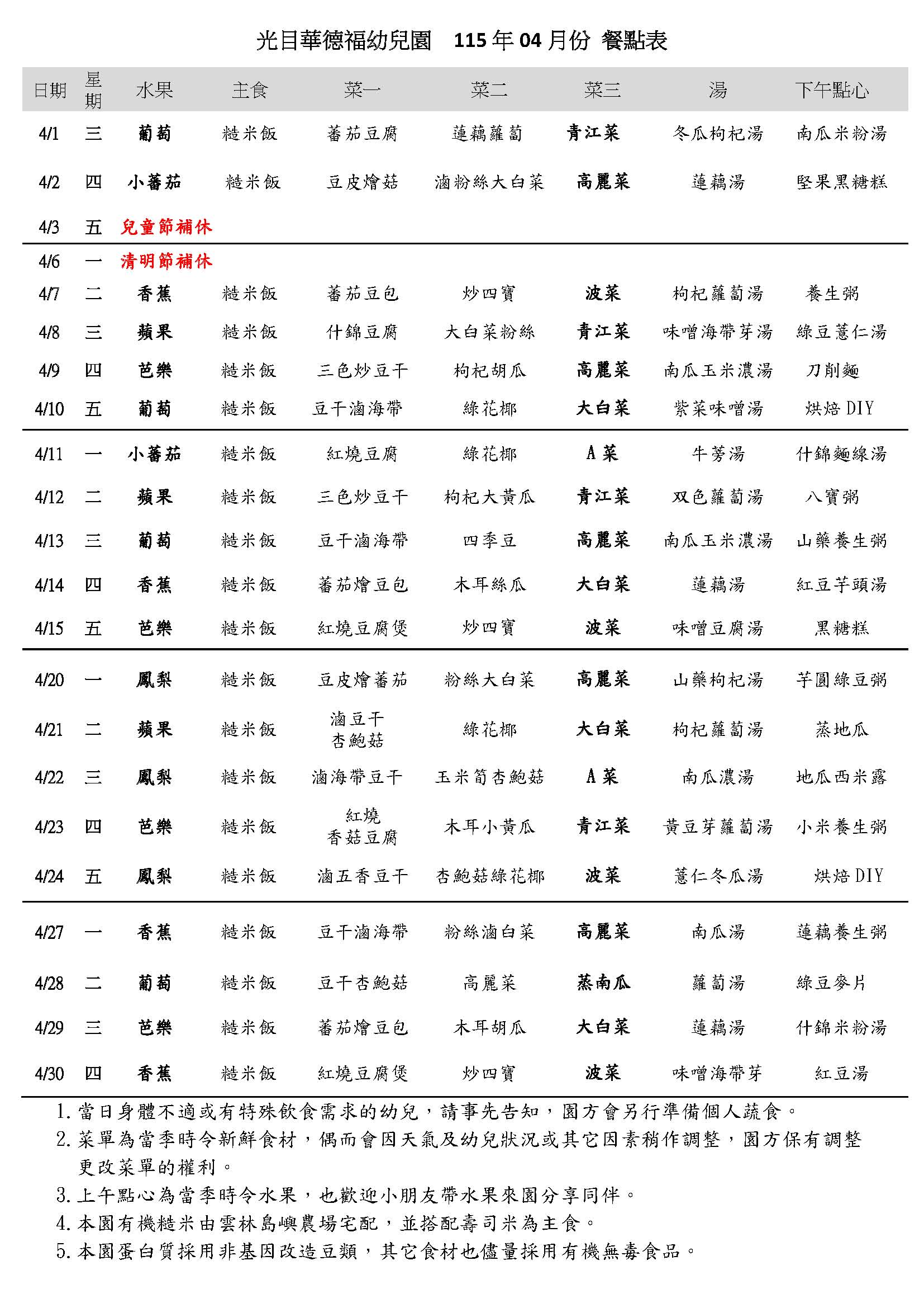 115年04月份餐點表